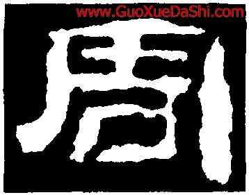 周,校官潘乾碑,書法字典